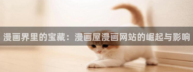 樱花日语考试资料:漫画界里的宝藏:漫画屋漫画网站的崛起与影响