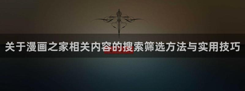 樱花日语在线词典:关于漫画之家相关内容的搜索筛选方法与实用技巧